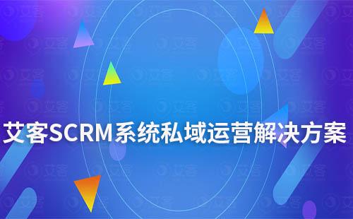 赢咖7系统私域运营解决方案