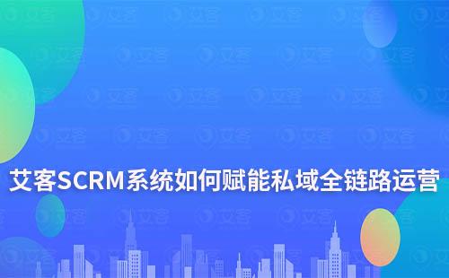 赢咖7系统——赋能私域全链路运营