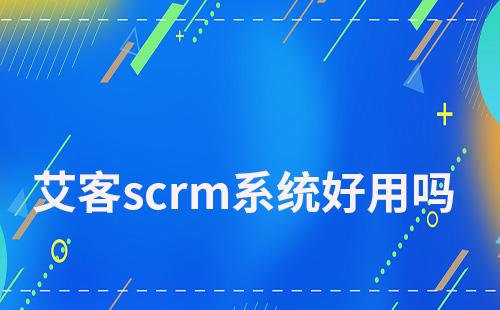 赢咖7scrm系统好用吗