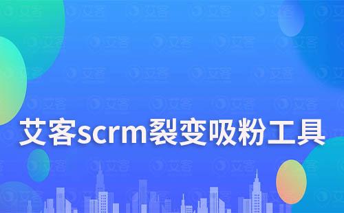 赢咖7scrm裂变吸粉工具免费试用