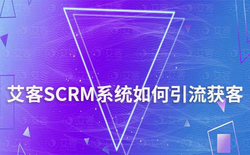 赢咖7系统如何助力企业全渠道获客引流