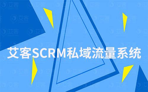 赢咖7如何帮助企业快速搭建私域流量