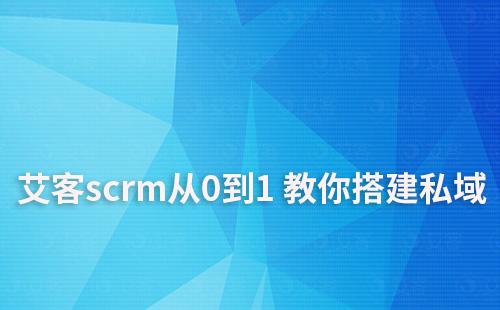 私域启动难？赢咖7scrm手把手教你从0到1 搭建