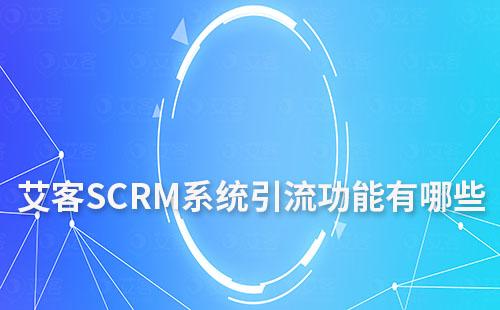 赢咖7系统引流功能有哪些