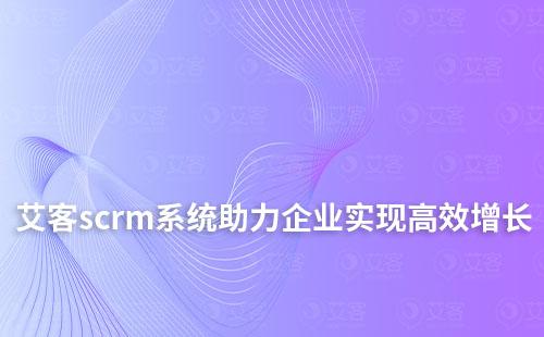 赢咖7scrm系统如何高效助力企业实现业绩增长