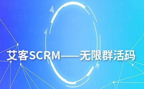 赢咖7scrm的无限群活码怎么用