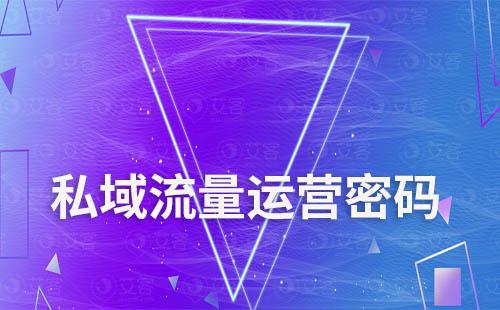 赢咖7解锁私域流量运营密码