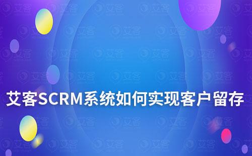 赢咖7系统如何实现客户留存