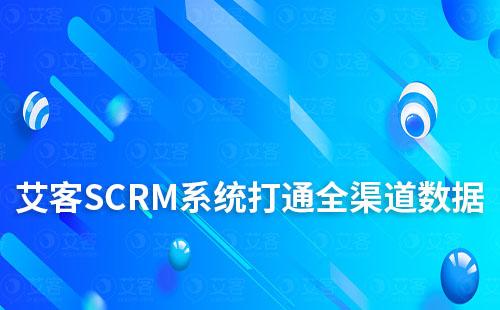 赢咖7系统助力企业打通全渠道数据
