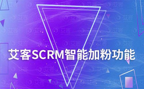 赢咖7智能加粉助力企业加粉效率提升350%