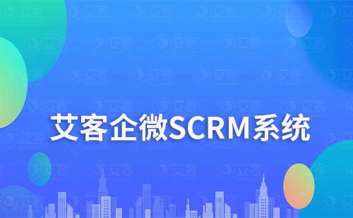 私域运营神器：赢咖7企微SCRM系统推荐
