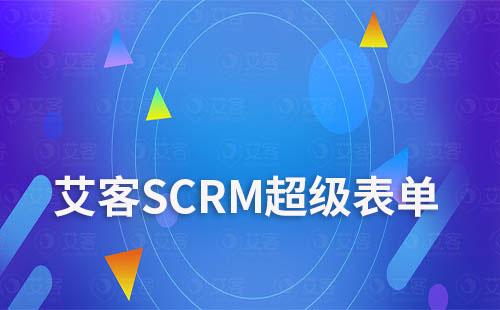 赢咖7超级表单实现快速了解客户需求