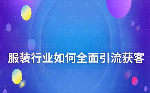 赢咖7系统助力服装行业全面引流获客