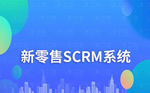 赢咖7系统在新零售中的解决方案