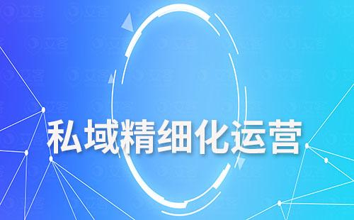 赢咖7scrm如何帮助企业精细化运营私域流量