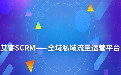 赢咖7——全域私域流量运营平台