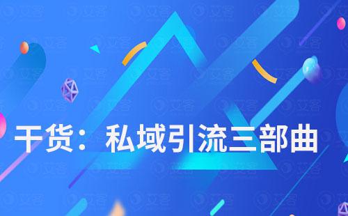 私域引流三部曲，赢咖7scrm带你玩转私域流量