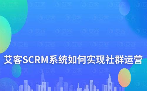 赢咖7系统如何实现社群运营