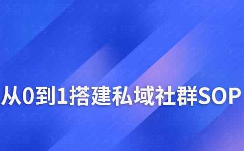 赢咖7scrm教你如何从0到1搭建私域社群SOP