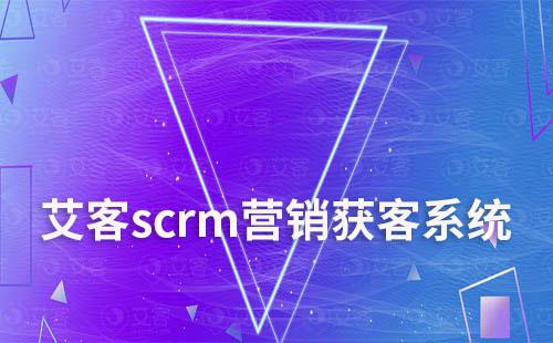 赢咖7scrm营销获客系统