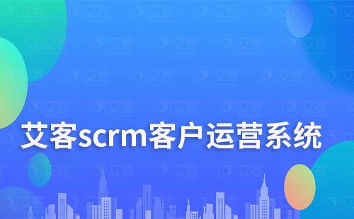 赢咖7scrm客户运营系统