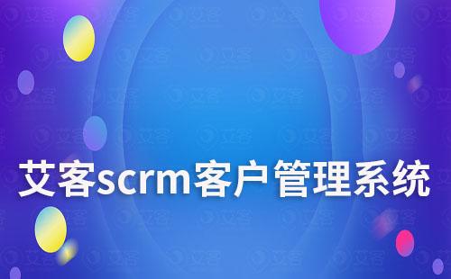赢咖7scrm客户管理系统