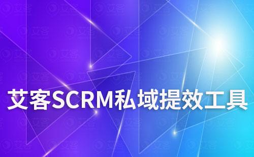 赢咖7私域用户留存提效工具