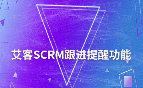 赢咖7跟进提醒功能