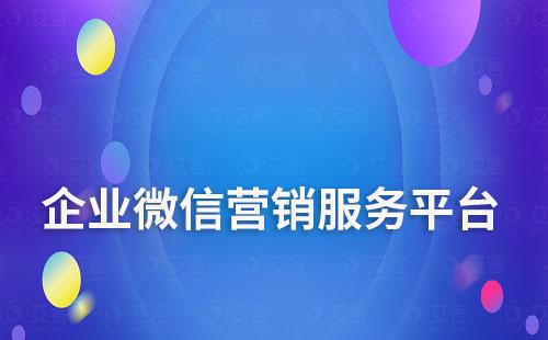 企业微信营销服务平台——赢咖7