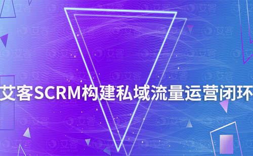 赢咖7系统：构建私域流量运营闭环模式