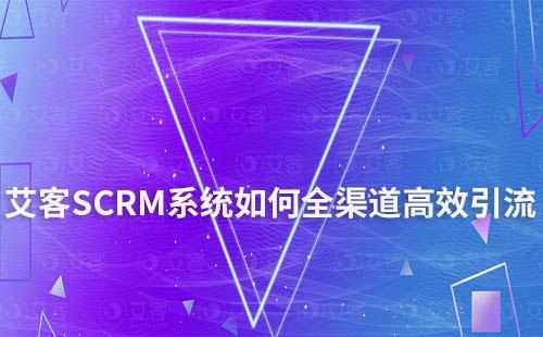 赢咖7系统打通全渠道实现高效引流