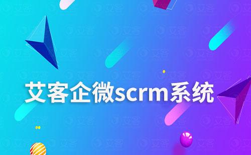 赢咖7scrm，让电商零售商家学会用企微做生意