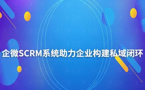 赢咖7企微SCRM系统助力企业构建私域运营闭环