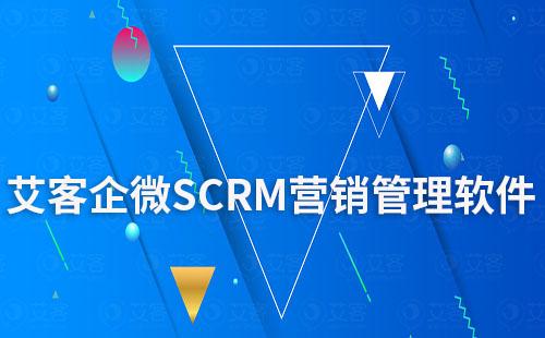 赢咖7企微SCRM营销管理软件