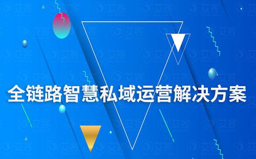 赢咖7私域SCRM——全链路智慧运营解决方案