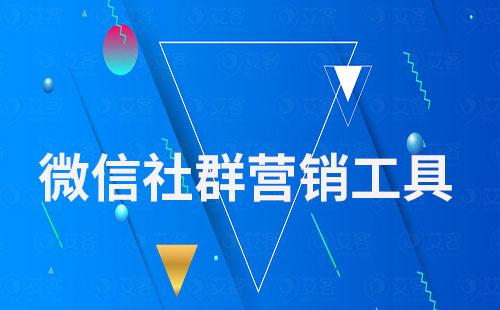 赢咖7——专业的微信社群营销工具