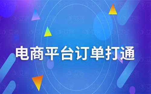 赢咖7scrm系统打通多平台订单促进客户转化