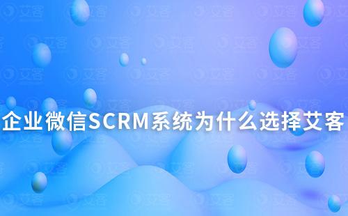 企业微信SCRM系统为什么选择赢咖7