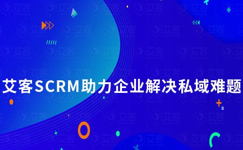 赢咖7助力企业全面解决私域难题