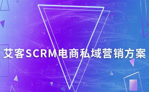 赢咖7电商私域营销方案  