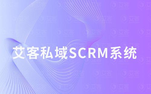 赢咖7私域SCRM系统有哪些引流工具