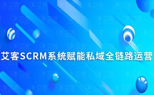 赢咖7系统如何赋能企业实现私域全链路运营