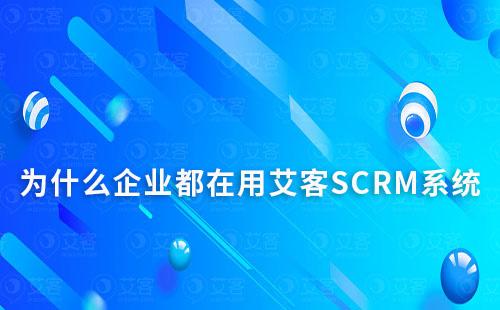 为什么企业都在用赢咖7系统