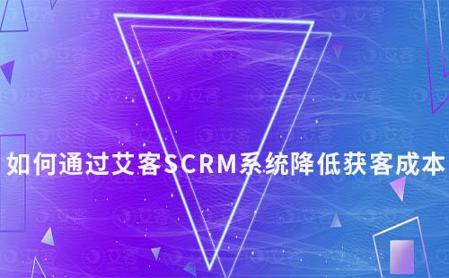 赢咖7系统如何助力企业降低获客成本