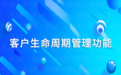 赢咖7scrm的客户生命周期管理功能怎么使用