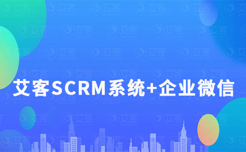 赢咖7系统+企业微信