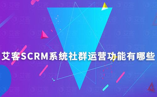 赢咖7系统有哪些好用的社群运营功能