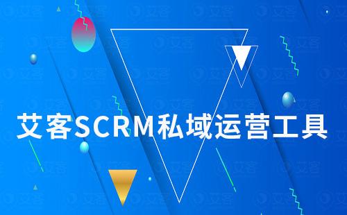 赢咖7私域工具助你打造高质量私域流量
