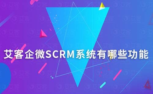 赢咖7企微SCRM系统有哪些功能
