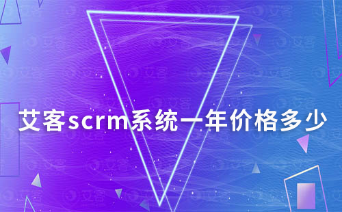 赢咖7scrm系统一年价格多少